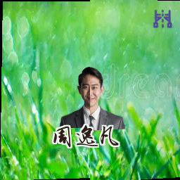 周逸凡