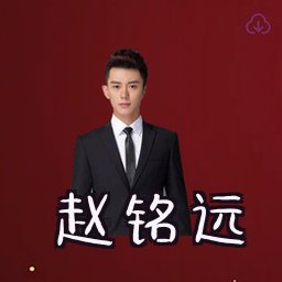 赵铭远